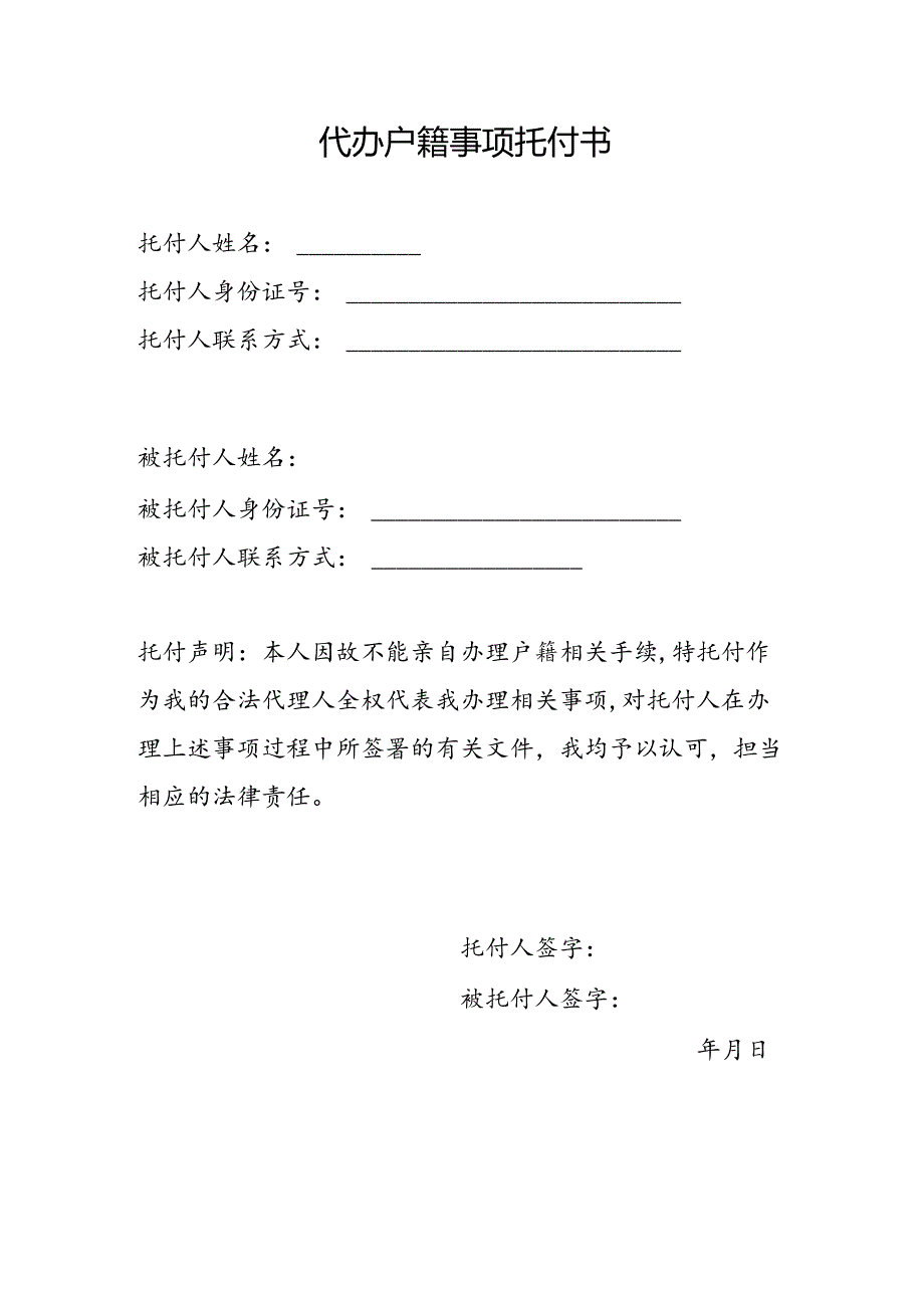 代办户籍事项委托书.docx_第1页