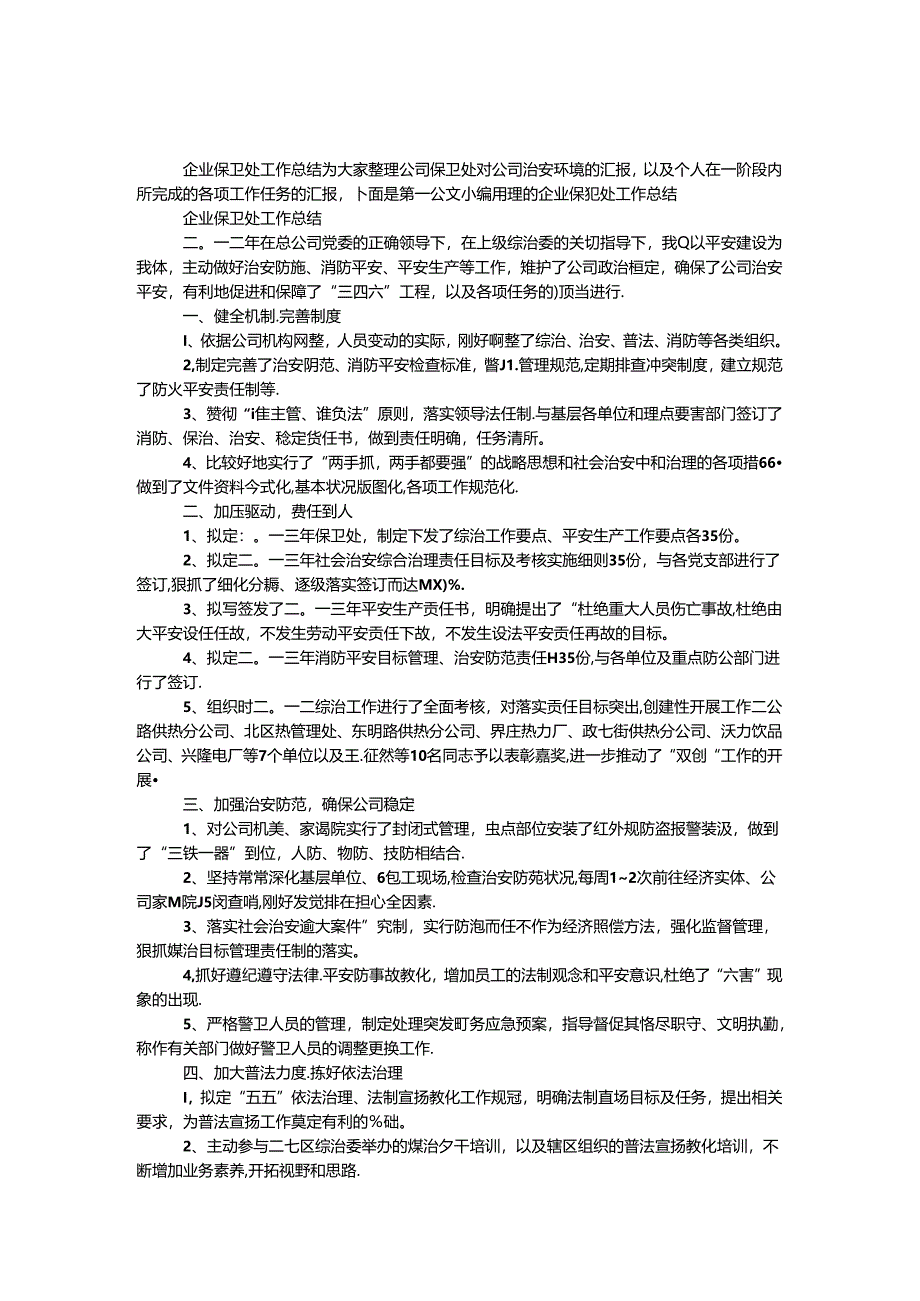 企业保卫处工作总结.docx_第1页