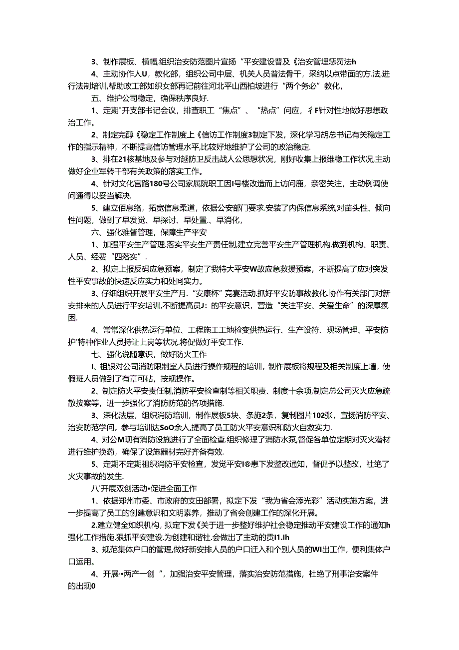 企业保卫处工作总结.docx_第2页