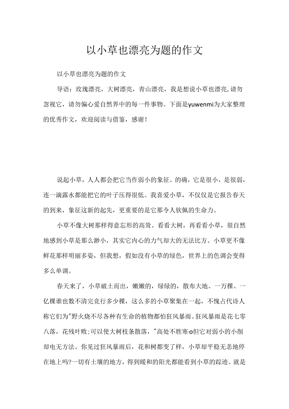 以小草也美丽为题的作文.docx_第1页