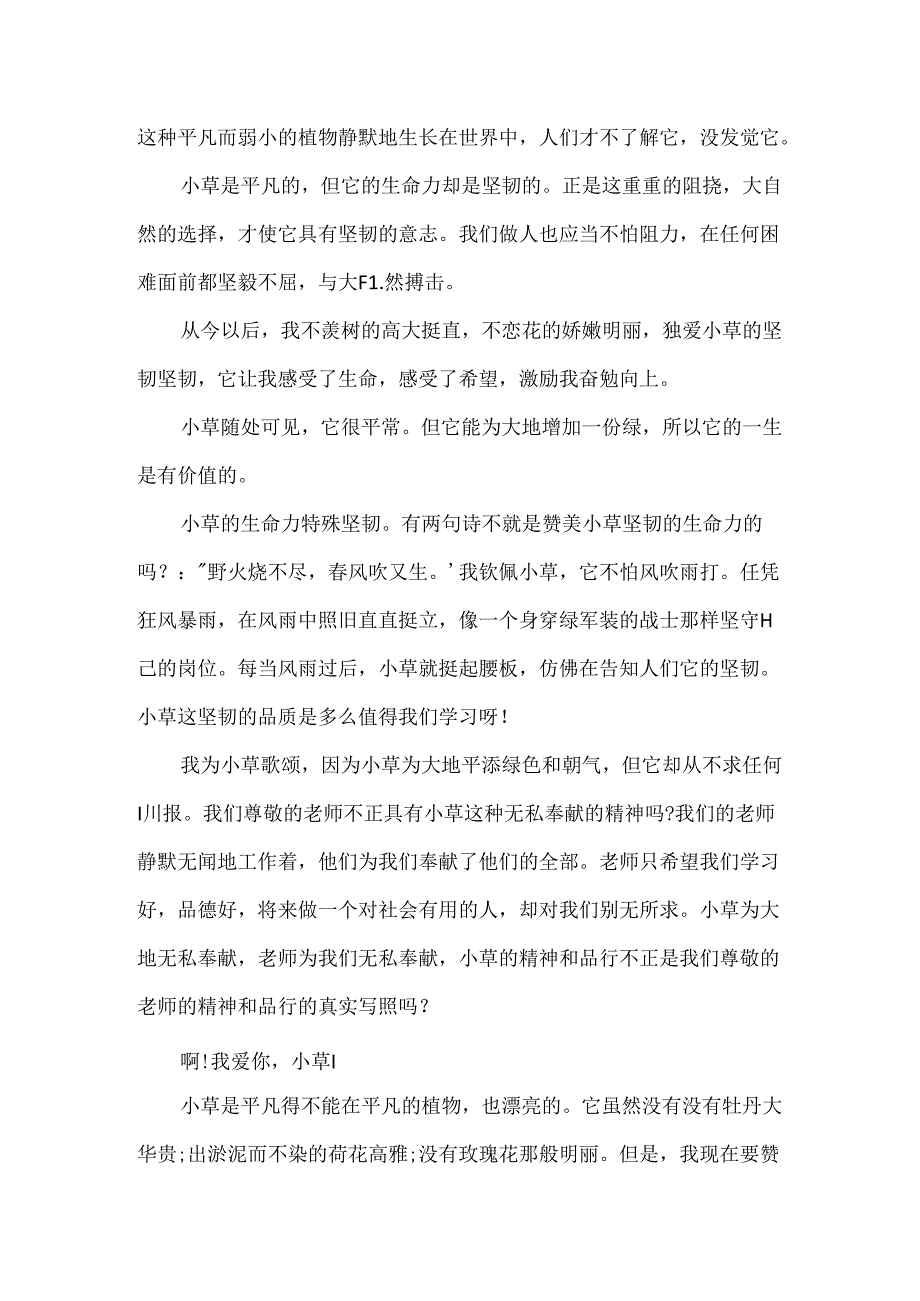 以小草也美丽为题的作文.docx_第2页