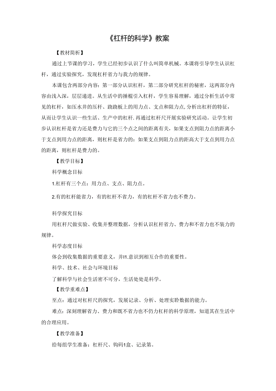 《杠杆的科学》教案.docx_第1页