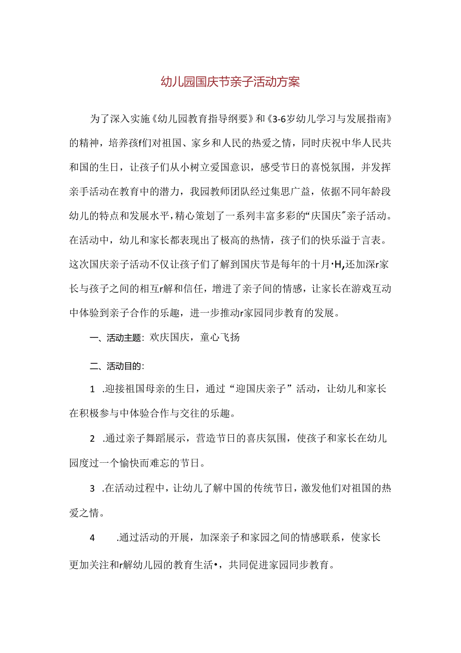 【精品】幼儿园国庆节亲子活动方案.docx_第1页