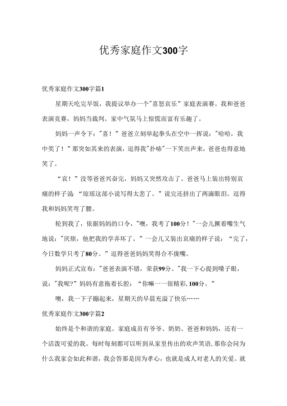 优秀家庭作文300字.docx_第1页