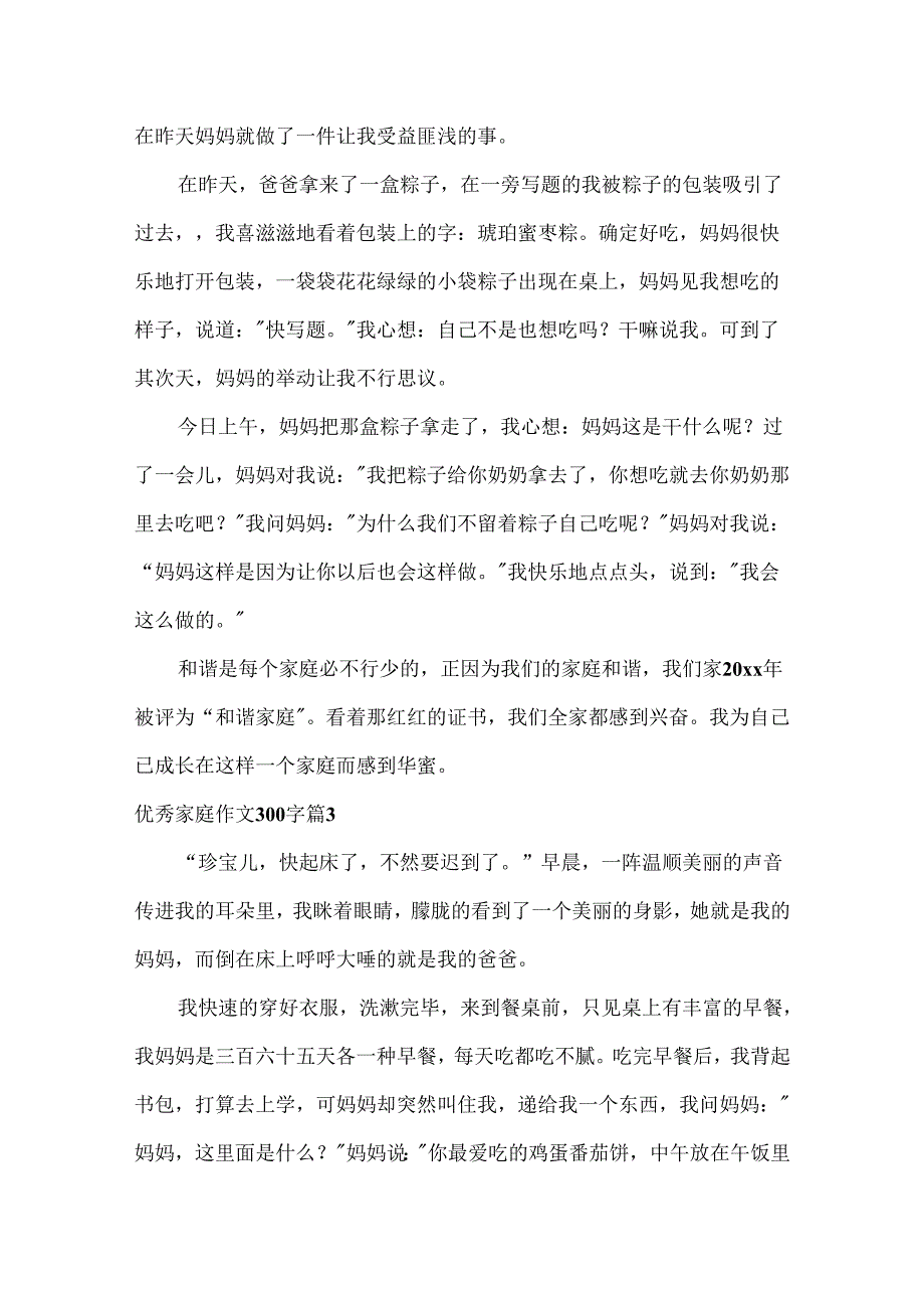 优秀家庭作文300字.docx_第2页