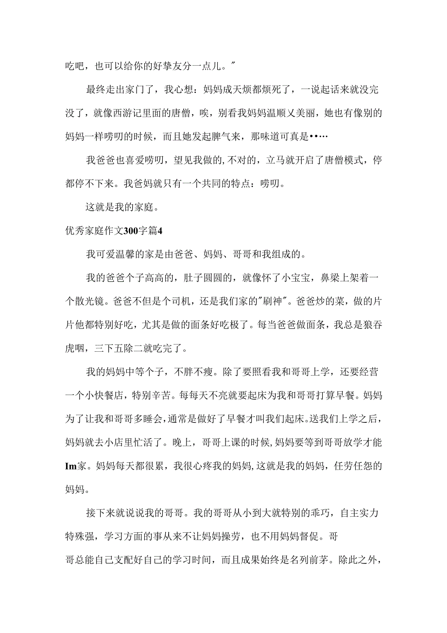 优秀家庭作文300字.docx_第3页