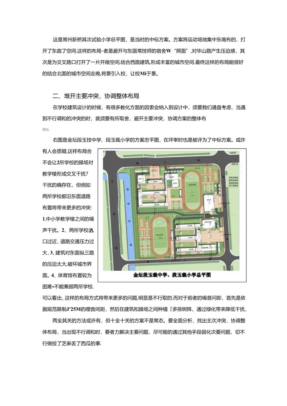 从建筑设计实例分析中小学建筑设计方法.docx_第2页