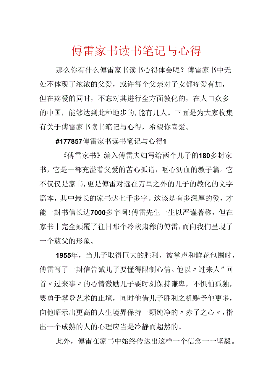 傅雷家书读书笔记与心得.docx_第1页