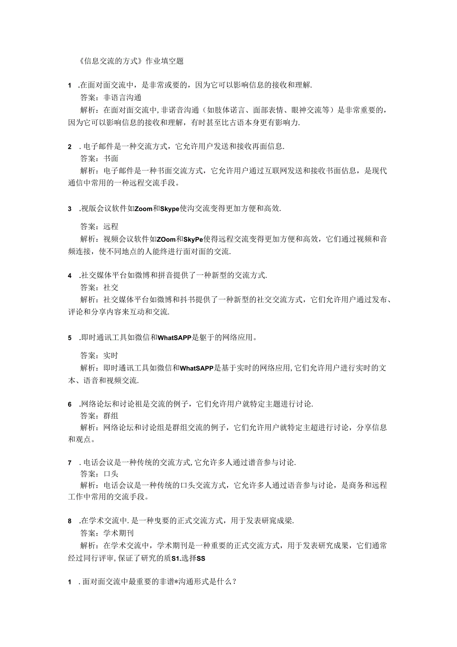 《信息交流的方式》课后作业 2024-2025学年人教版初中信息技术七年级上册.docx_第1页