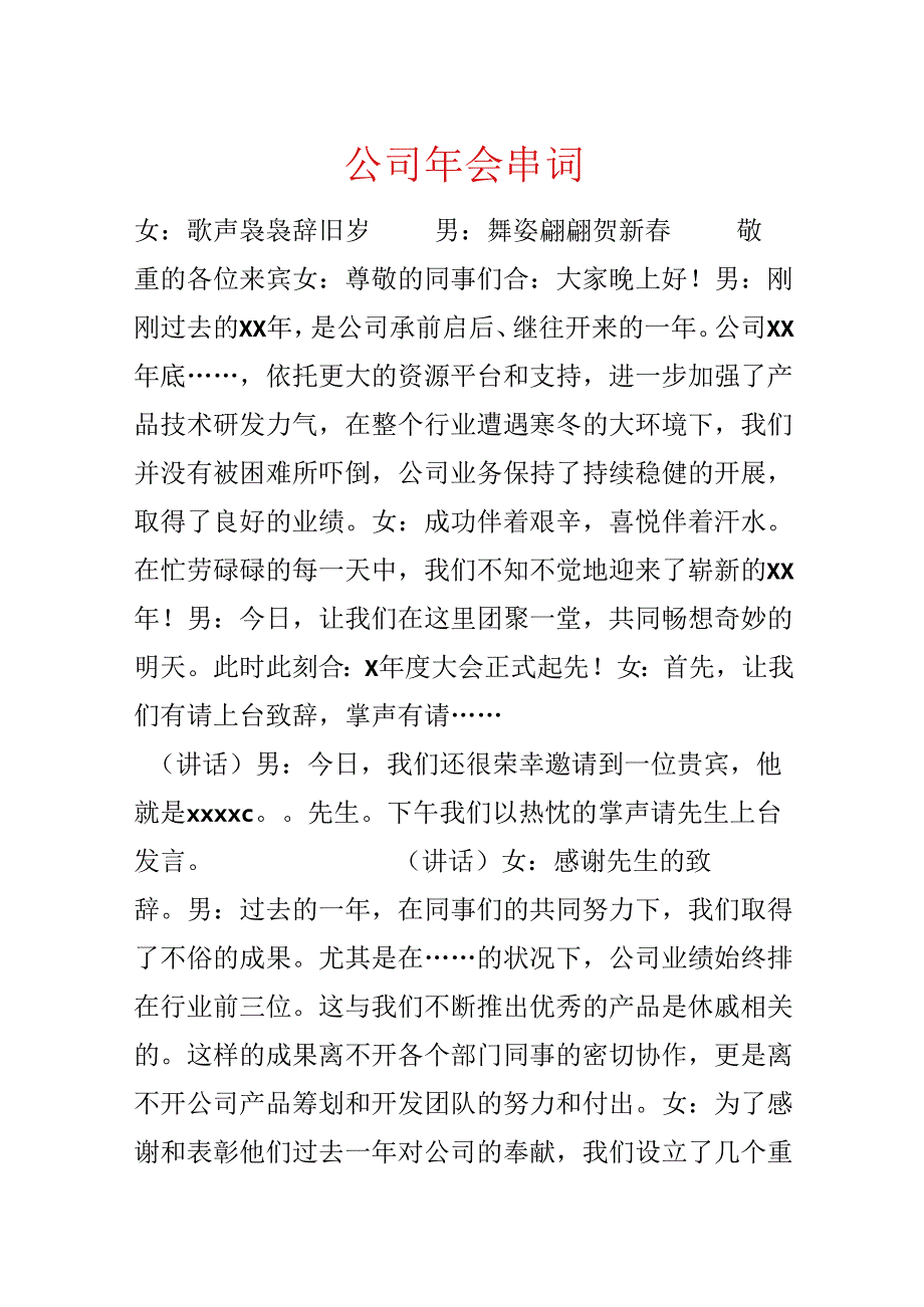 公司年会串词.docx_第1页