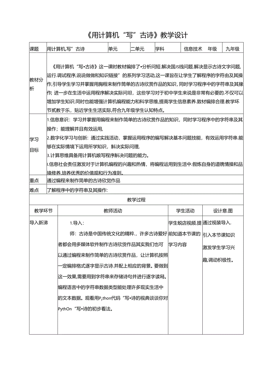 《用计算机“写”古诗》 教案 沪科版信息技术九年级上册.docx_第1页