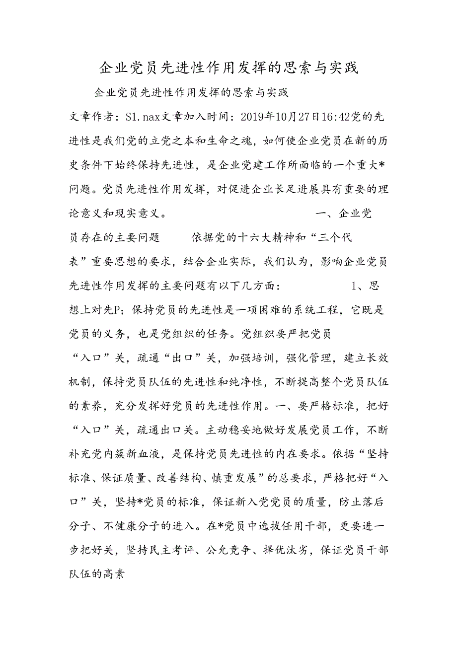 企业党员先进性作用发挥的思考与实践.docx_第1页