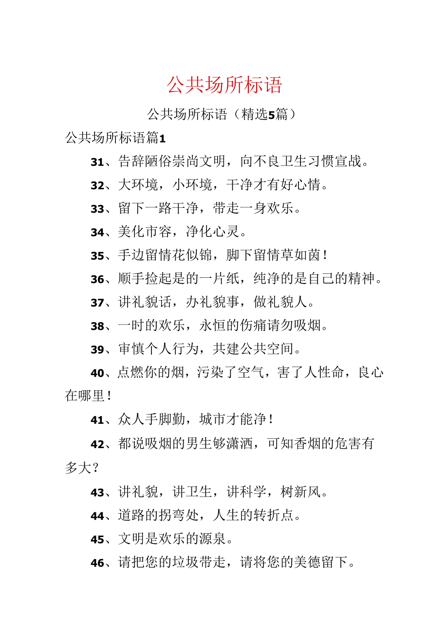 公共场所标语.docx_第1页