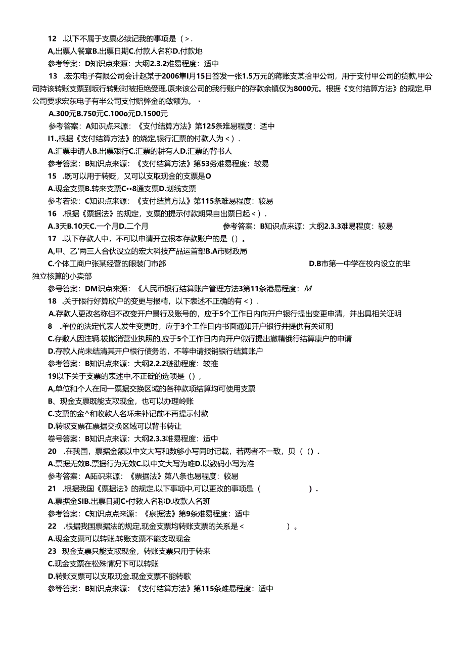 XXXX会计从业资格考试财经法规试题2.docx_第2页