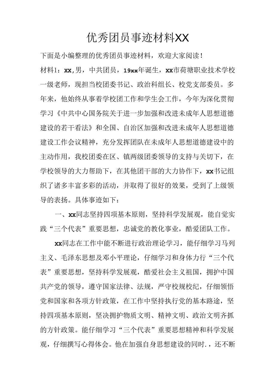 优秀团员事迹材料XX.docx_第1页