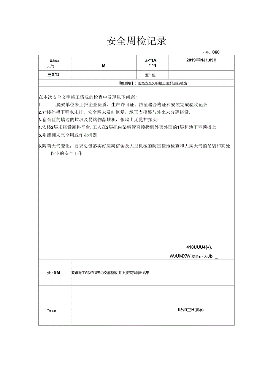 [监理资料]安全周检记录(44).docx_第1页