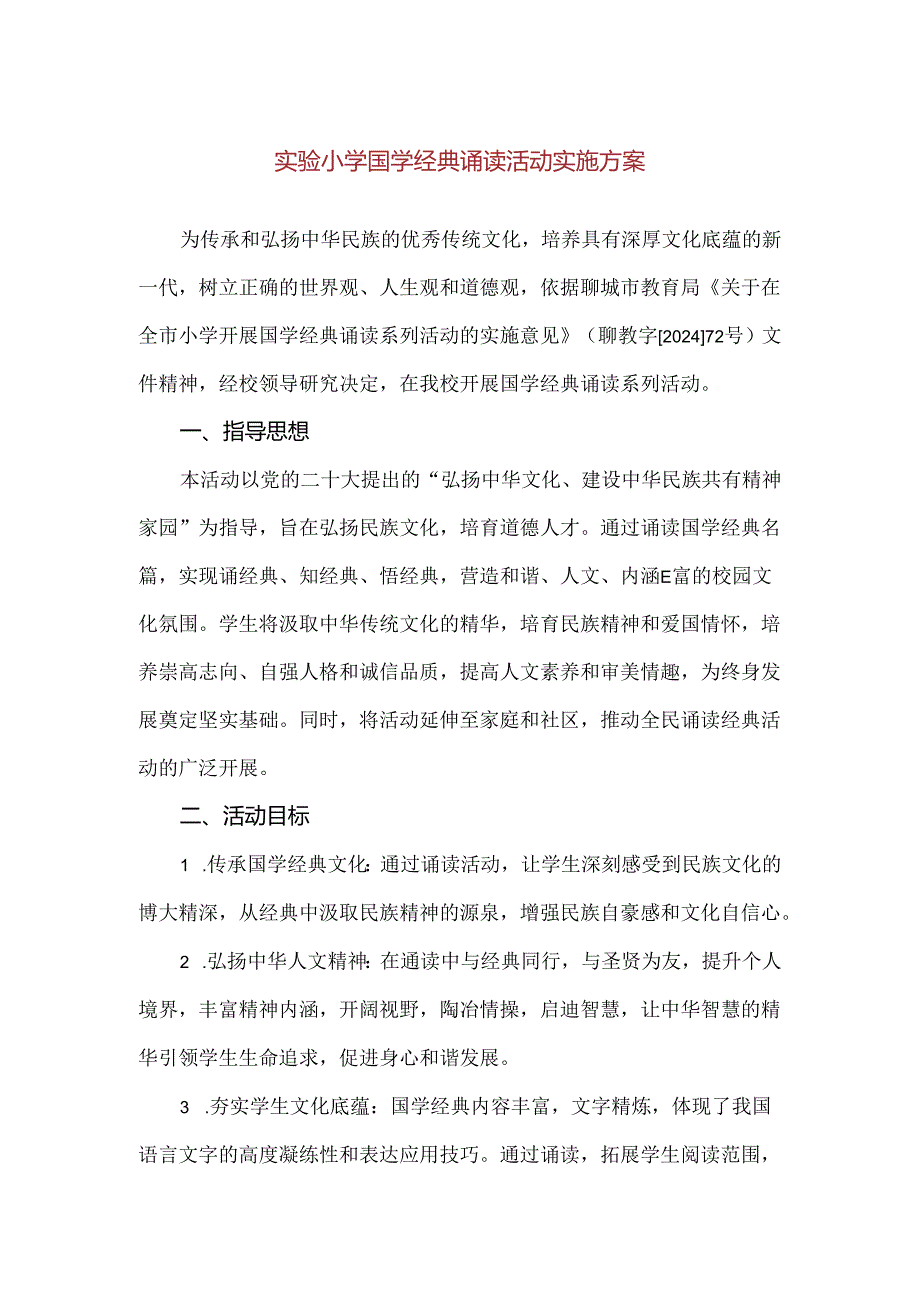 【精品】实验小学国学经典诵读活动实施方案.docx_第1页