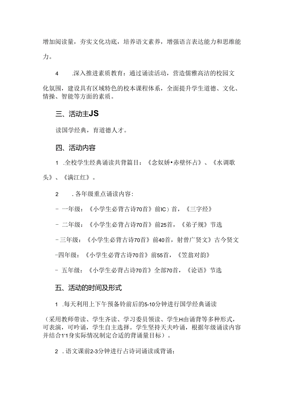 【精品】实验小学国学经典诵读活动实施方案.docx_第2页