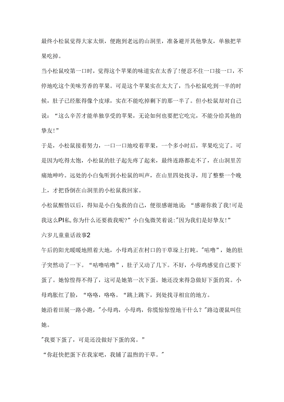 六岁儿童童话故事5篇.docx_第2页