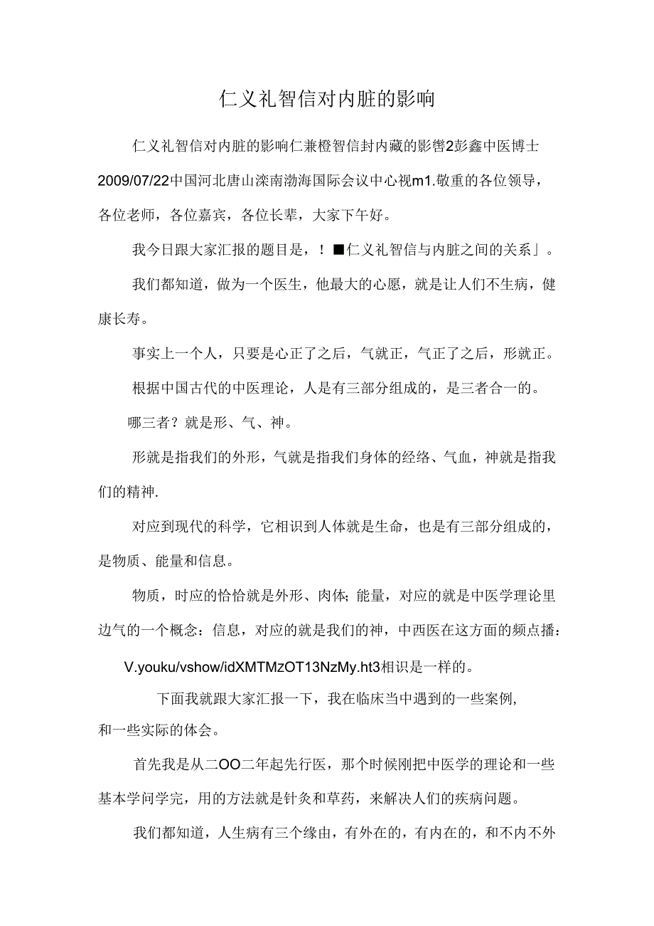 仁义礼智信对内脏的影响_0.docx_第1页