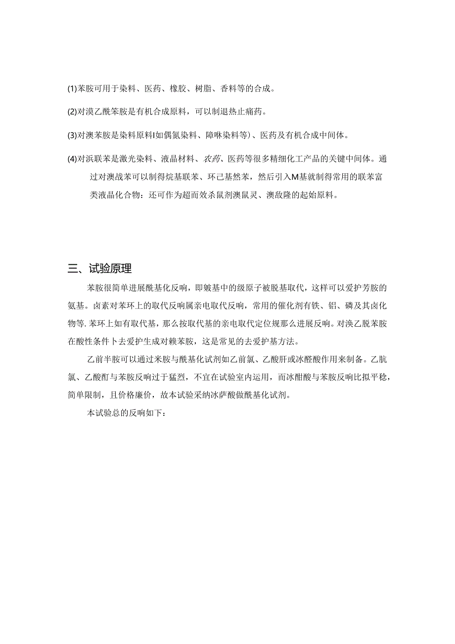 以苯胺为起始原料合成溴苯胺.docx_第2页