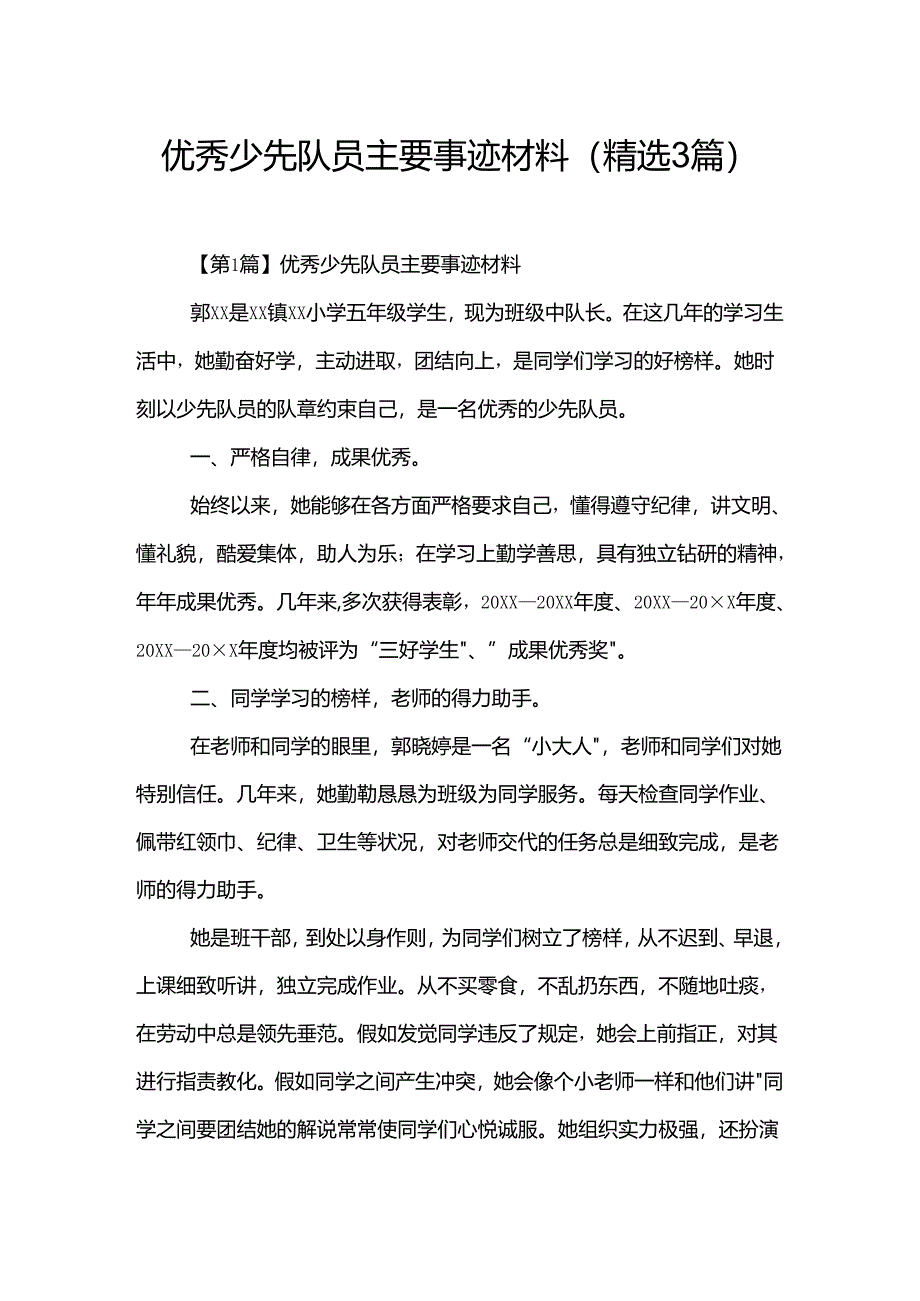 优秀少先队员主要事迹材料(精选3篇).docx_第1页