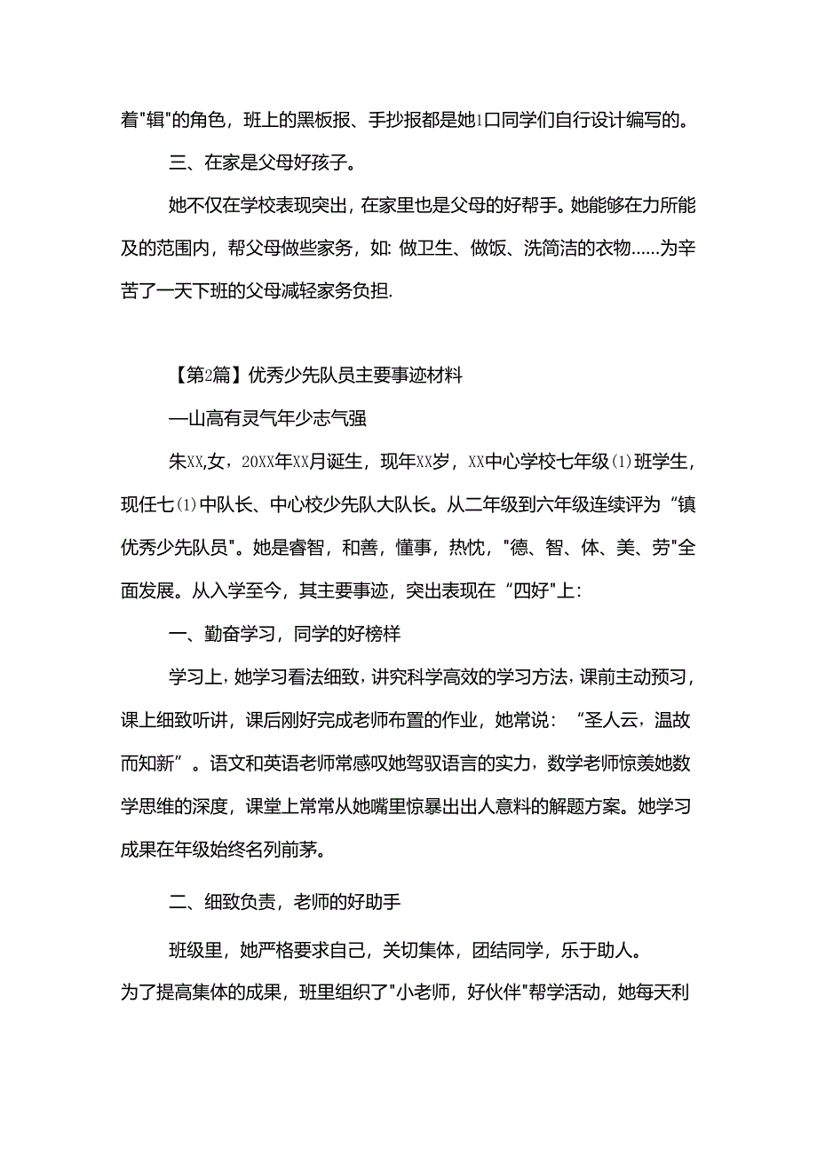 优秀少先队员主要事迹材料(精选3篇).docx_第2页