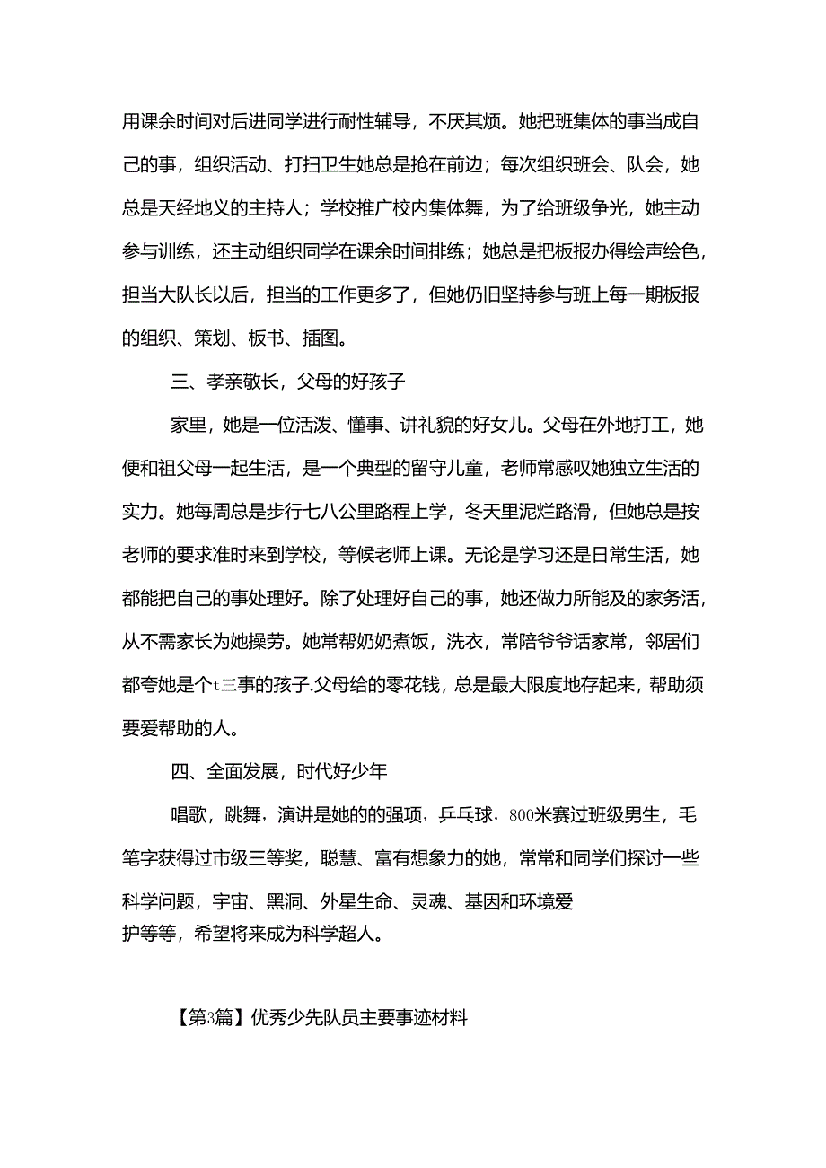 优秀少先队员主要事迹材料(精选3篇).docx_第3页