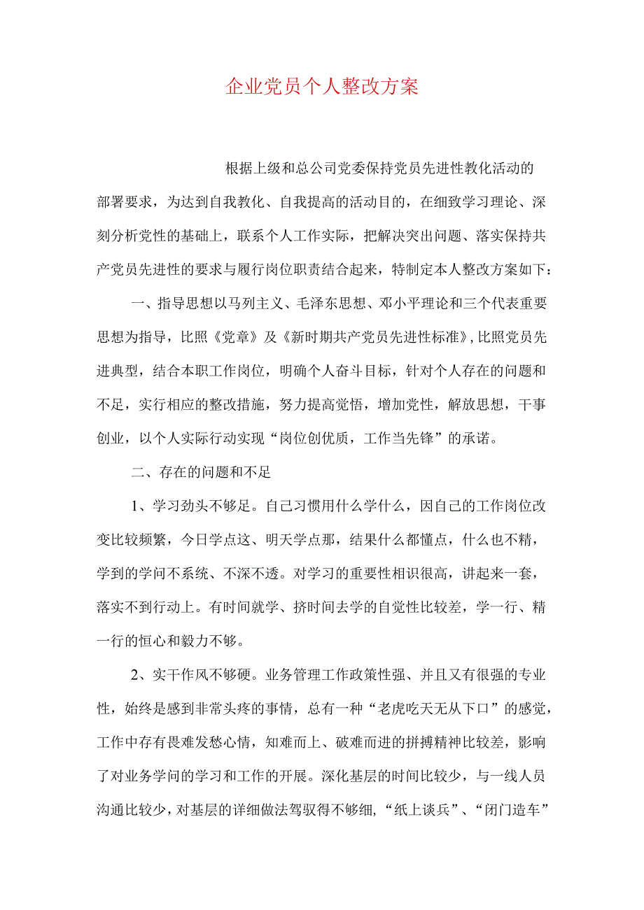 企业党员个人整改方案.docx_第1页