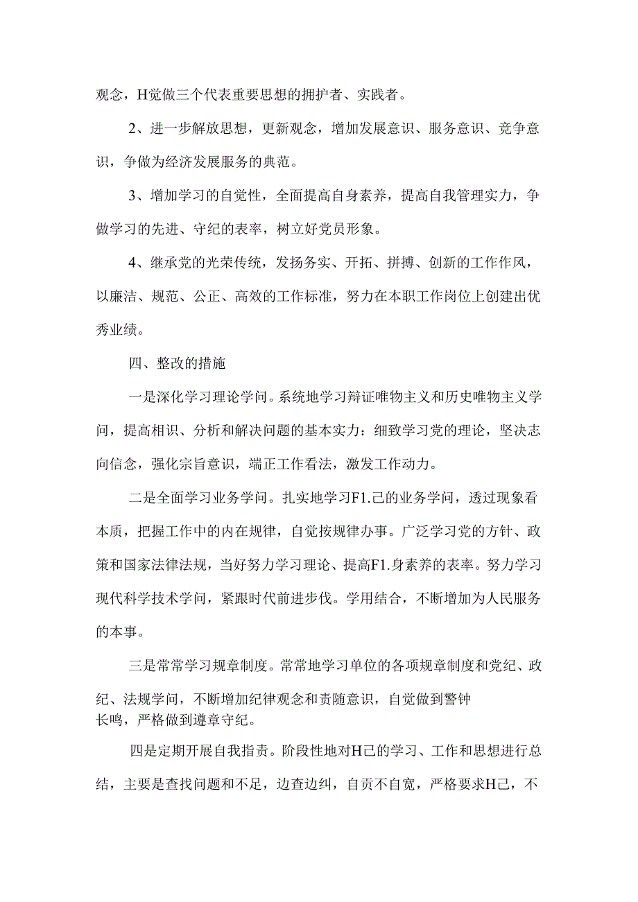 企业党员个人整改方案.docx_第3页