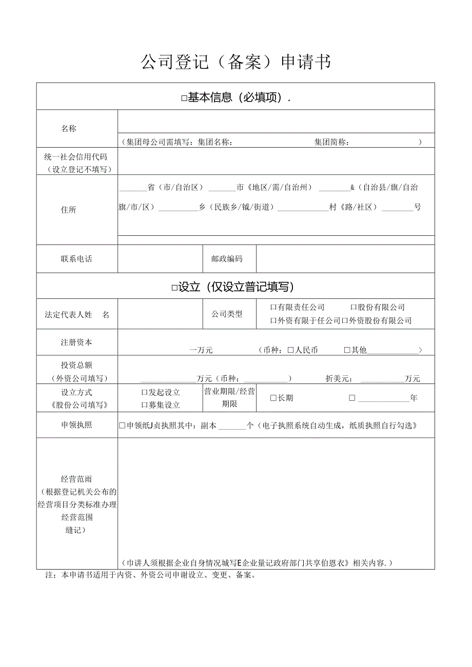 公司设立登记表：公司登记（备案）申请书.docx_第3页