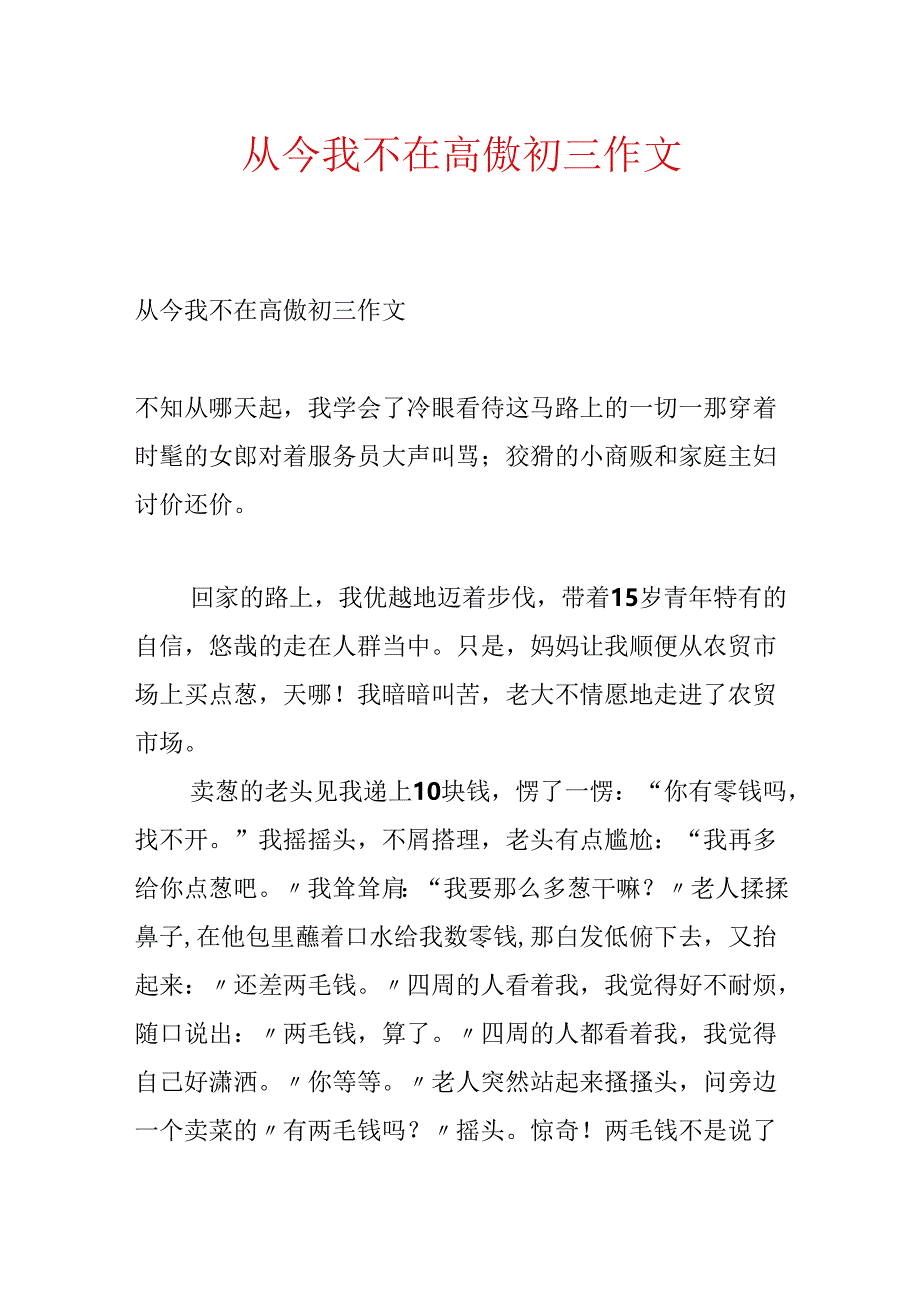 从此我不在傲慢初三作文.docx_第1页