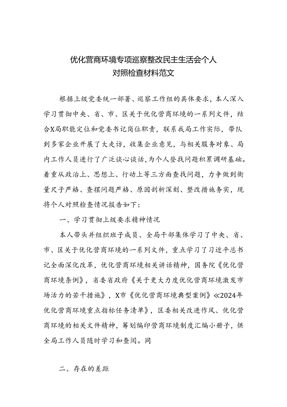 优化营商环境专项巡察整改民主生活会个人对照检查材料范文.docx_第1页