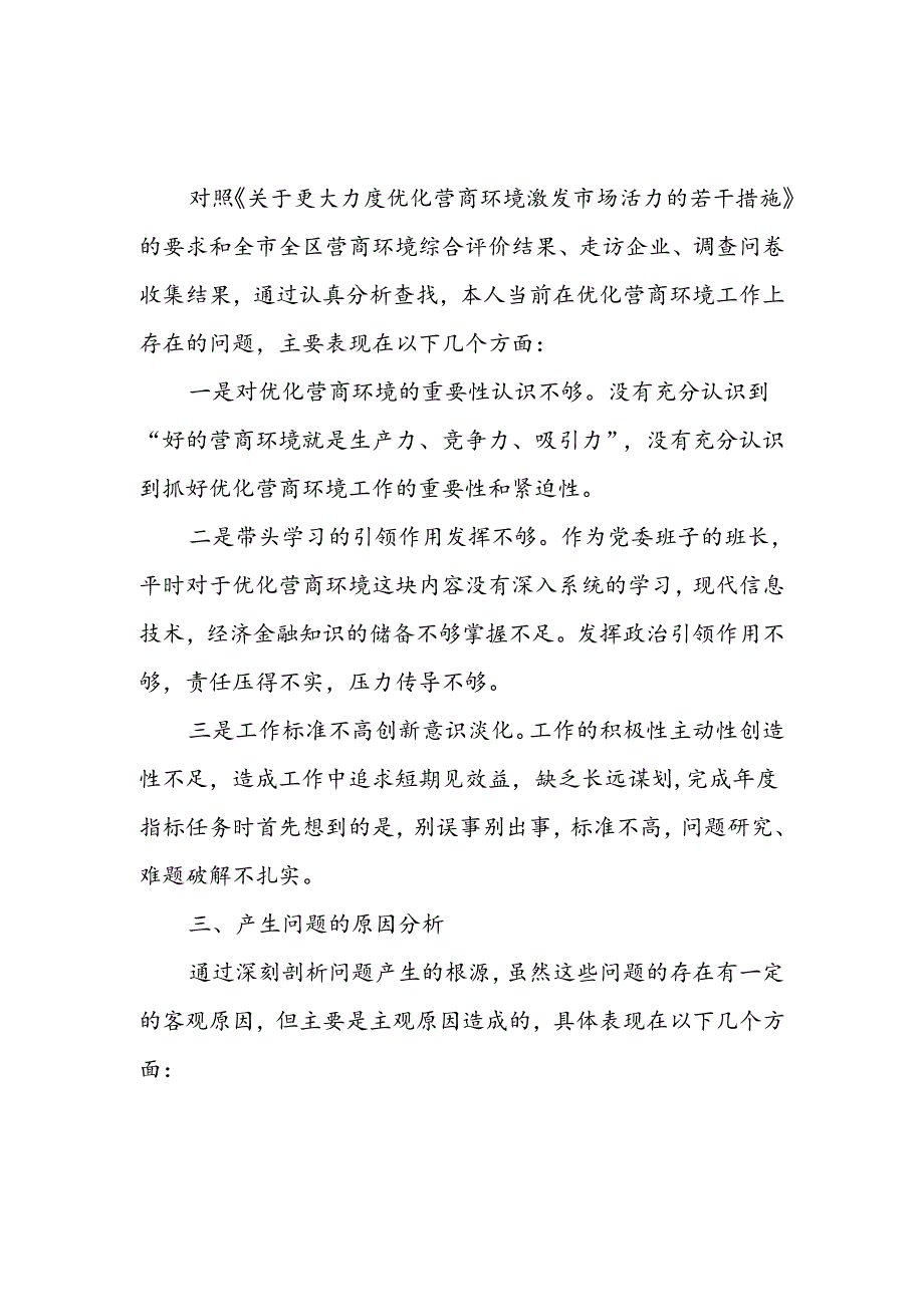 优化营商环境专项巡察整改民主生活会个人对照检查材料范文.docx_第2页