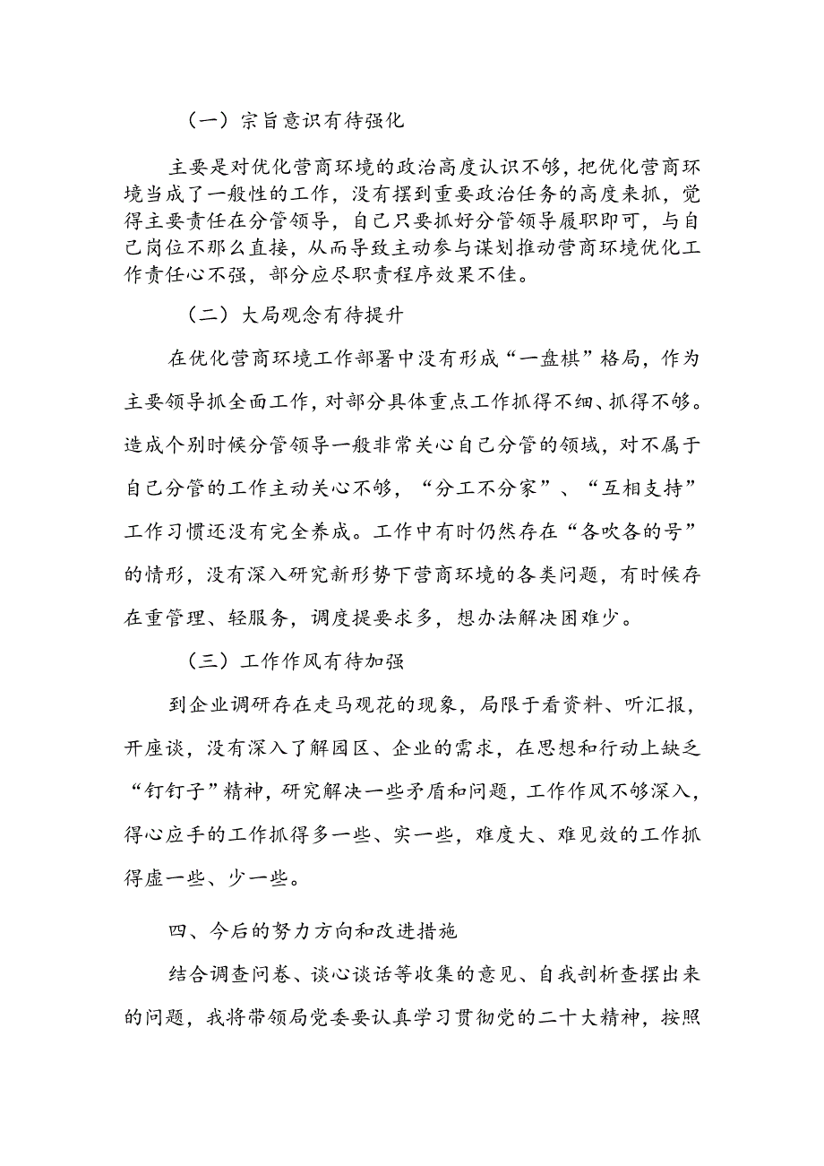 优化营商环境专项巡察整改民主生活会个人对照检查材料范文.docx_第3页