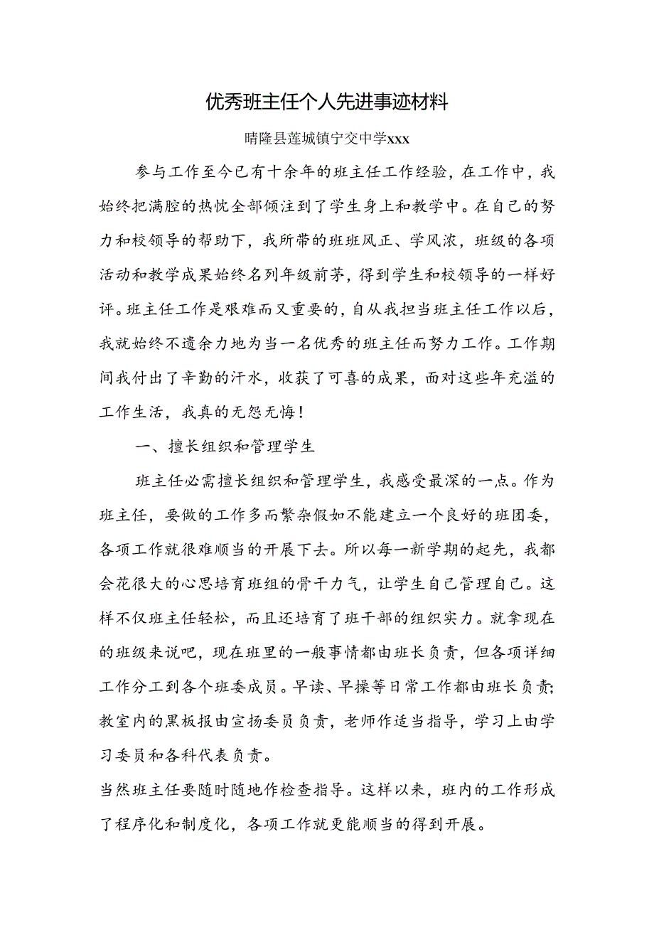 优秀班主任个人先进事迹材料.docx_第1页