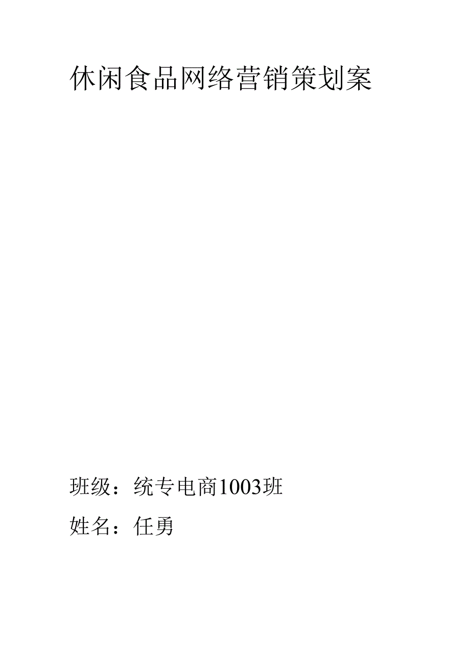 休闲食品网络营销策划案-统专电商1003任勇.docx_第1页