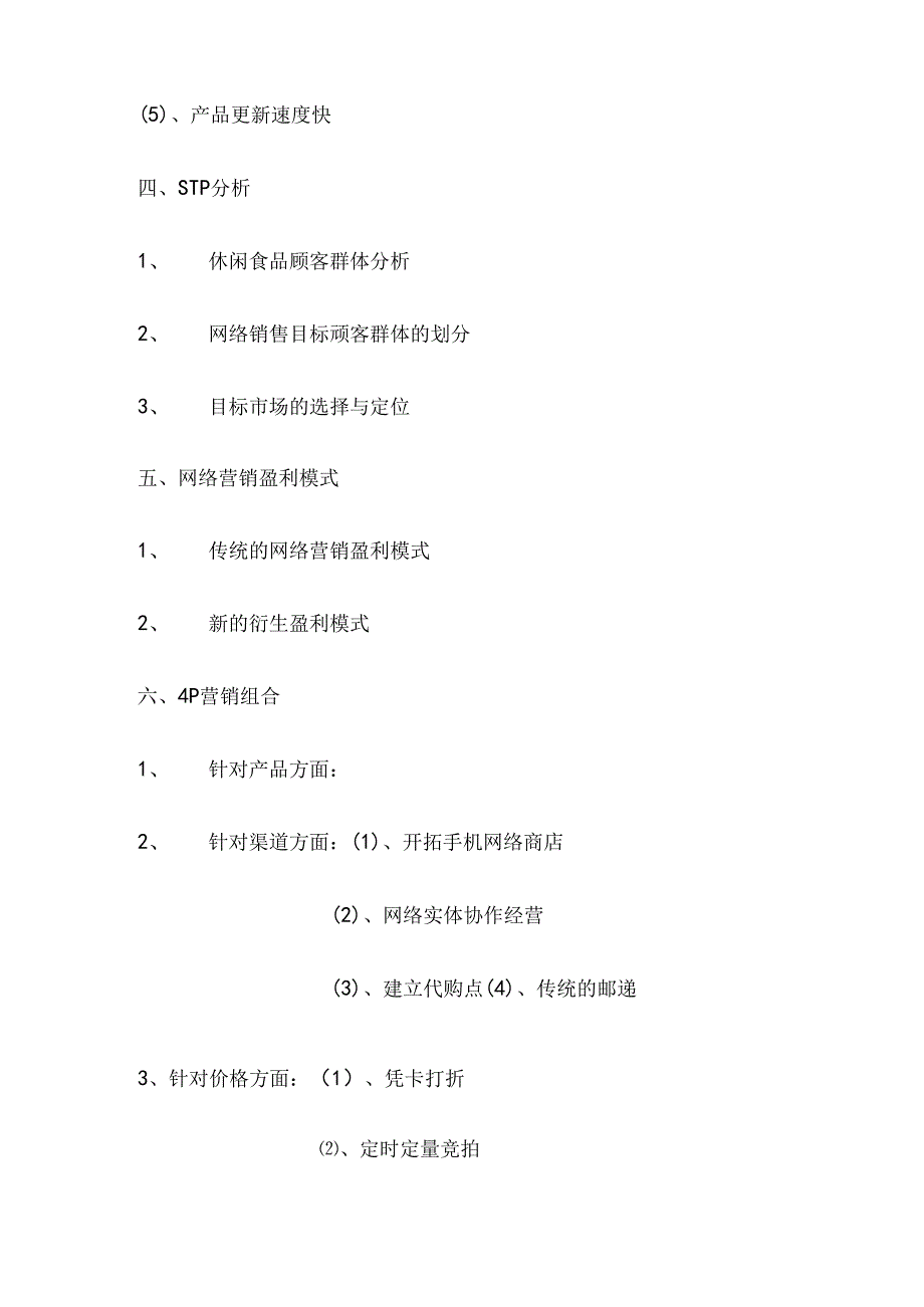 休闲食品网络营销策划案-统专电商1003任勇.docx_第3页