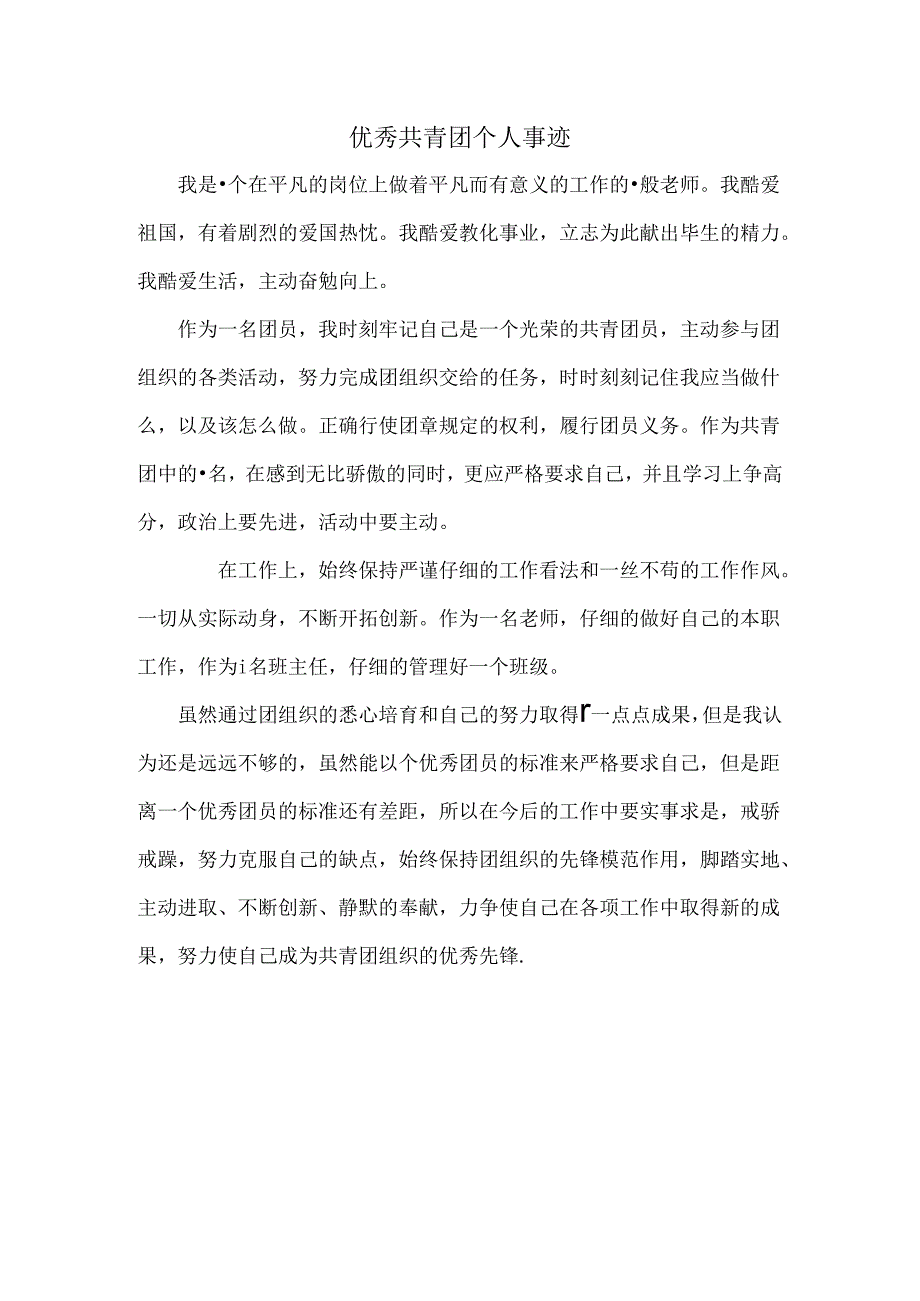 优秀共青团个人事迹.docx_第1页