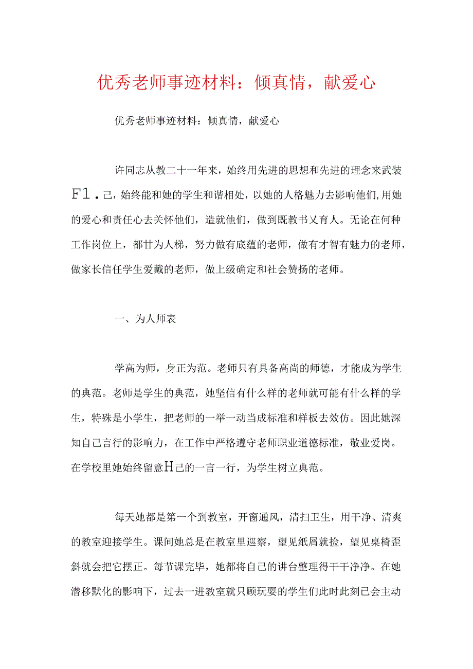 优秀教师事迹材料：倾真情献爱心.docx_第1页