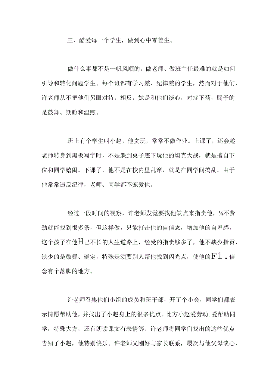 优秀教师事迹材料：倾真情献爱心.docx_第3页