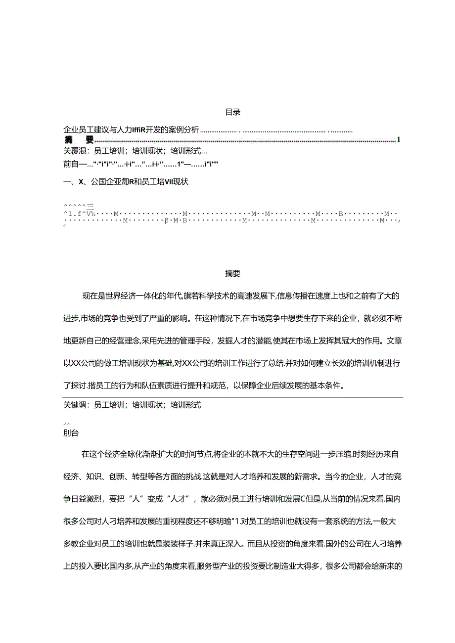 【《企业员工建设与人力资源开发的案例探究（数据论文）》4400字】.docx_第1页