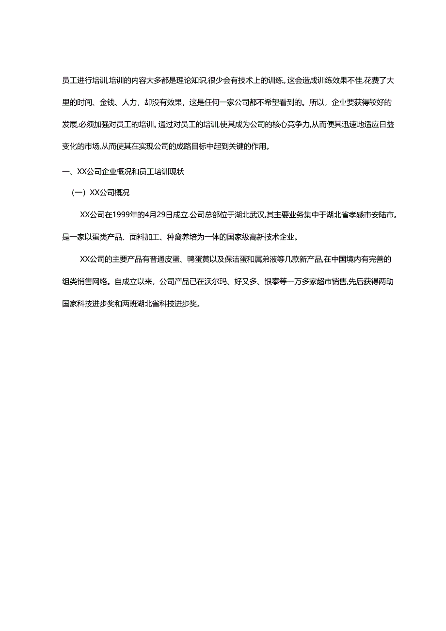 【《企业员工建设与人力资源开发的案例探究（数据论文）》4400字】.docx_第2页