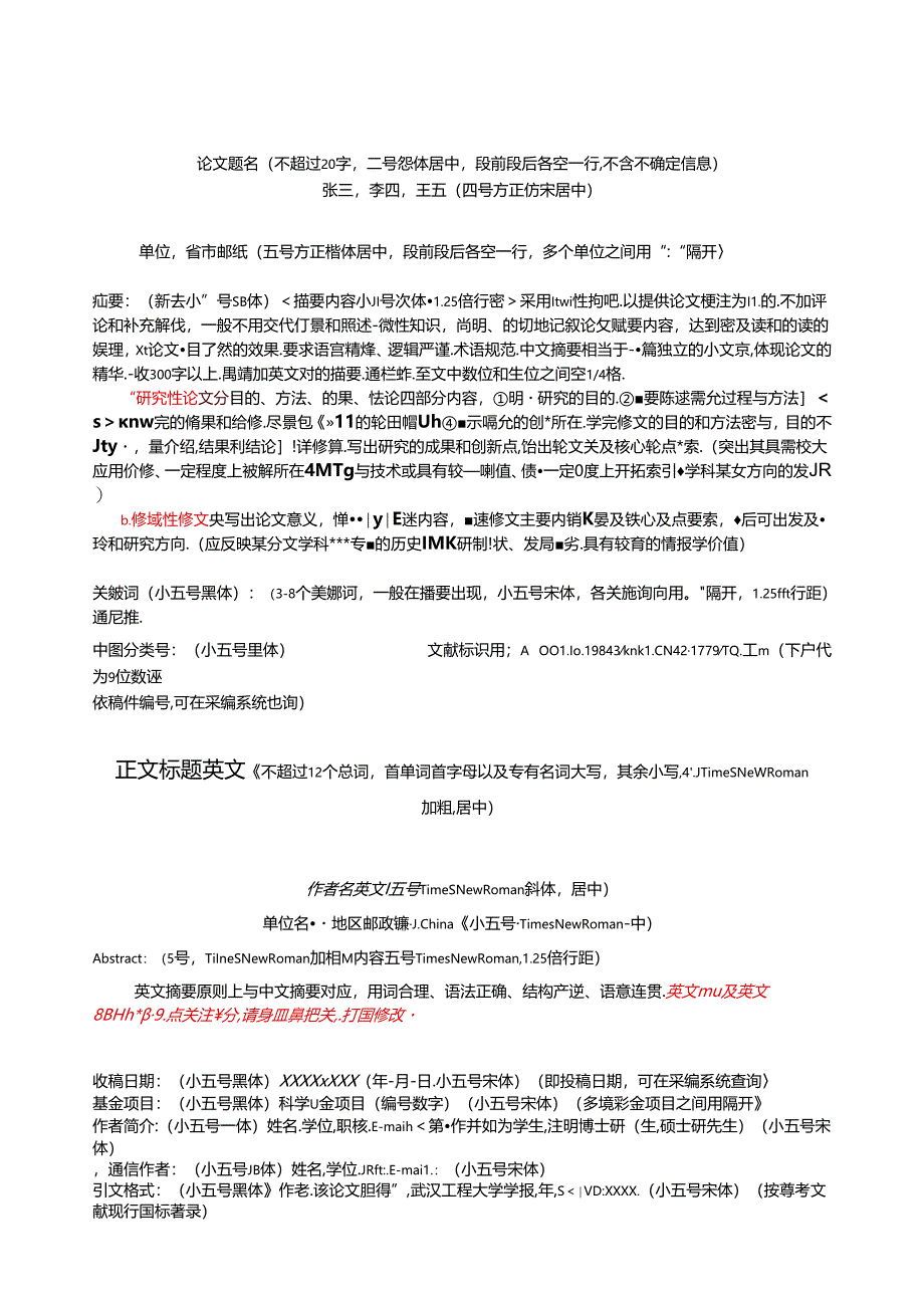 《武汉工程大学学报》论文投稿模板.docx_第1页