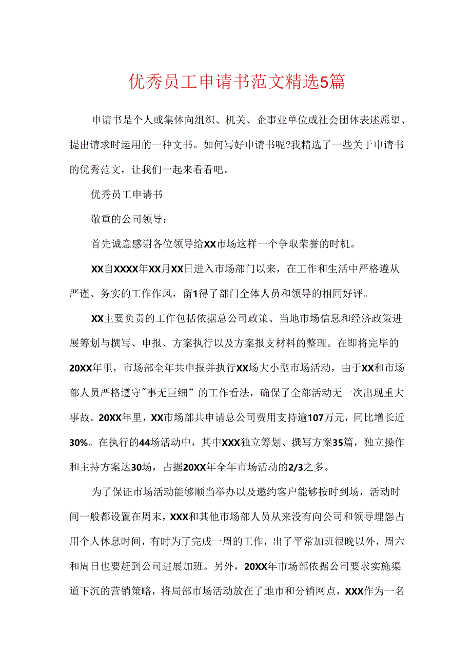 优秀员工申请书范文精选5篇.docx_第1页