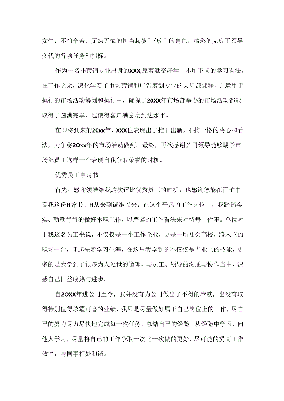 优秀员工申请书范文精选5篇.docx_第2页