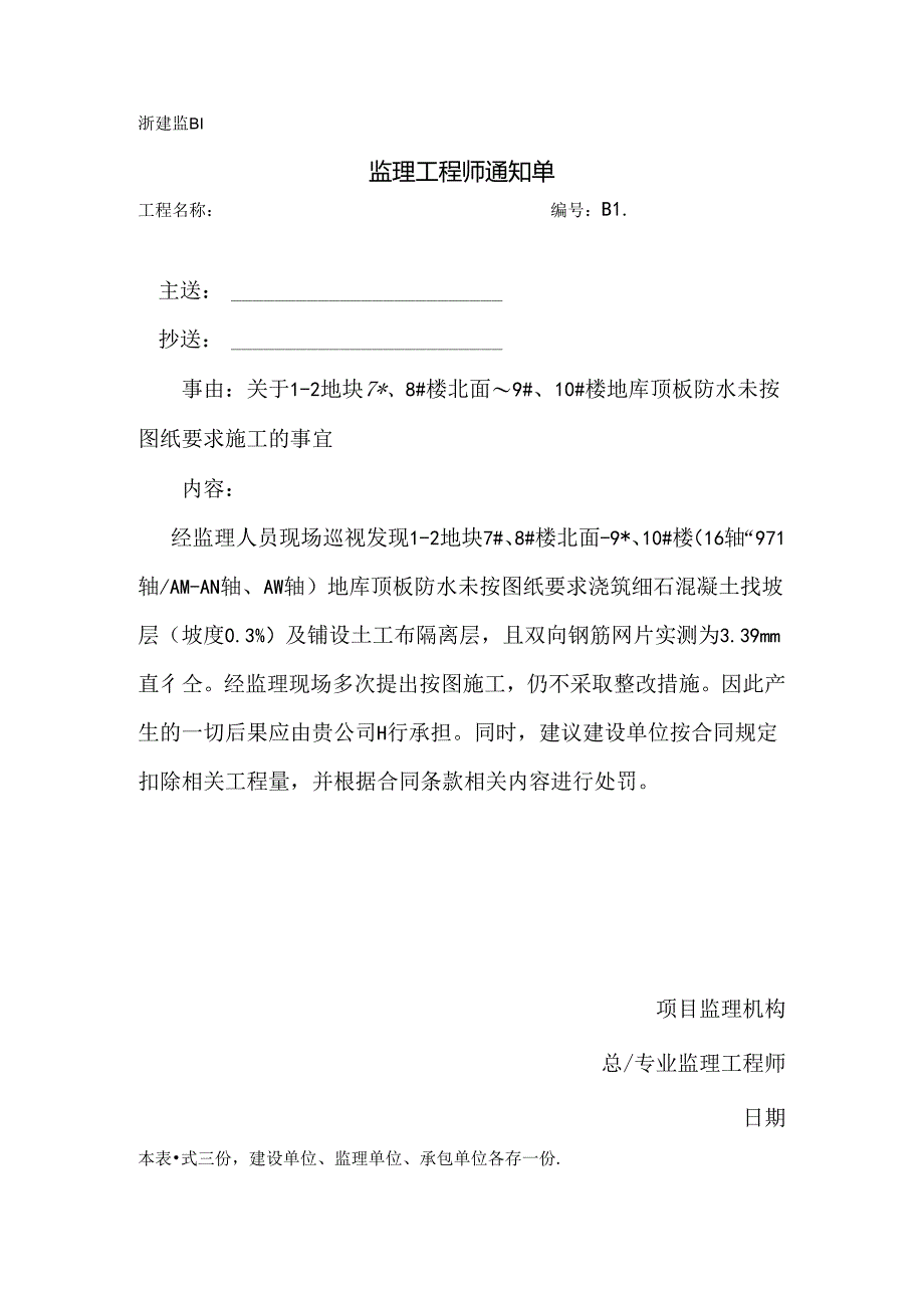 [监理资料][监理通知单]关于1-2地块7#、8#楼北面~9#、10#楼地库顶板防水未按图纸要求施工的事宜.docx_第1页