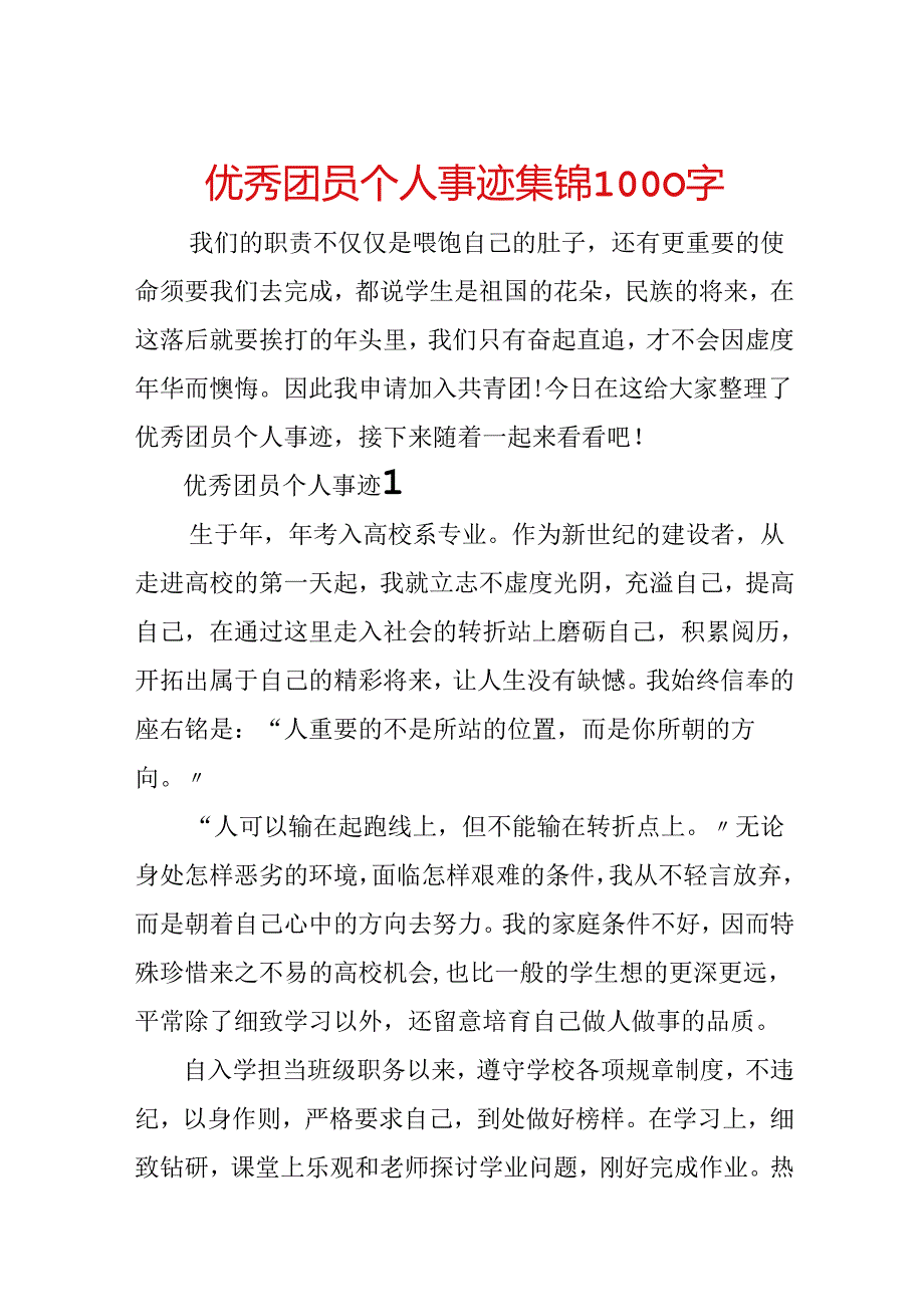 优秀团员个人事迹集锦1000字.docx_第1页