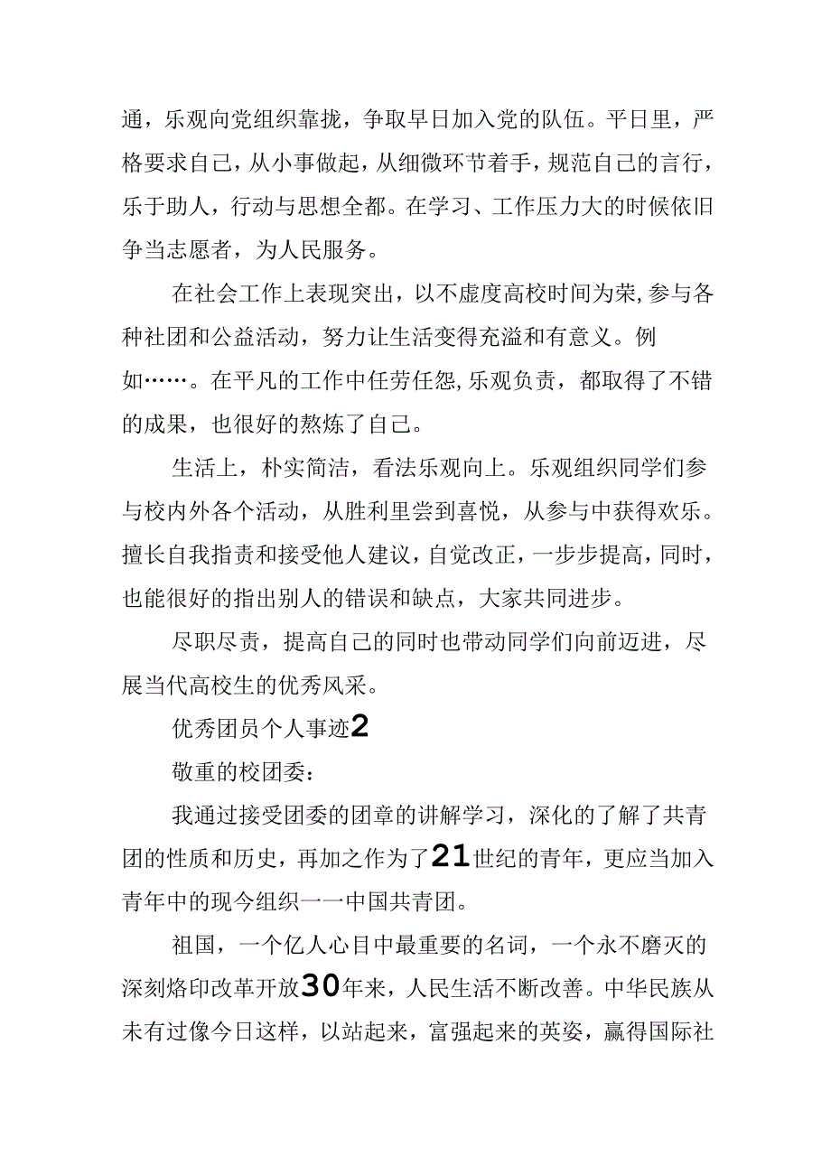 优秀团员个人事迹集锦1000字.docx_第3页