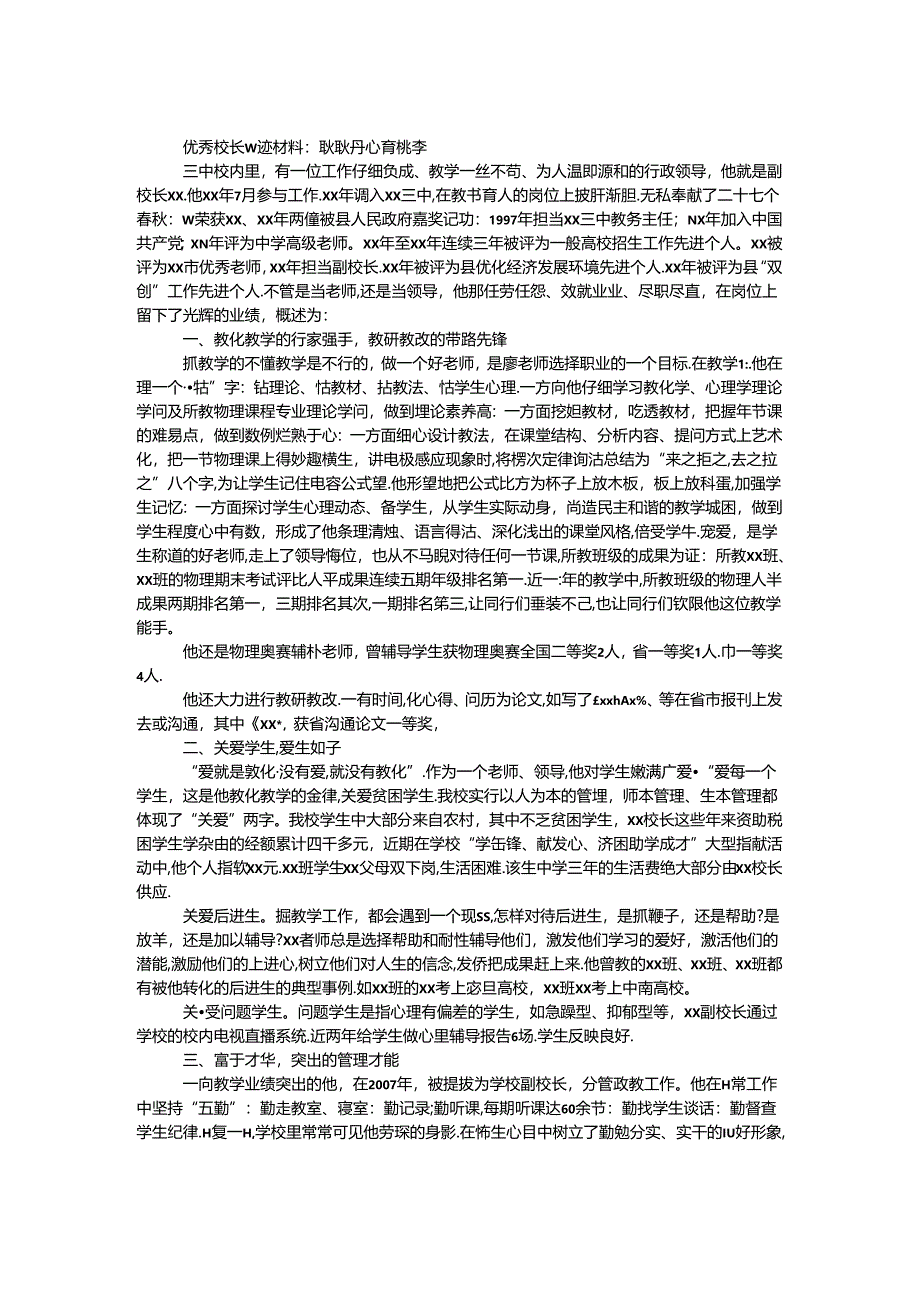 优秀校长事迹材料：耿耿丹心育桃李.docx_第1页